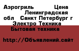 Аэрогриль Hotter › Цена ­ 1 200 - Ленинградская обл., Санкт-Петербург г. Электро-Техника » Бытовая техника   